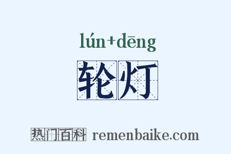轮灯是什么意思的图片